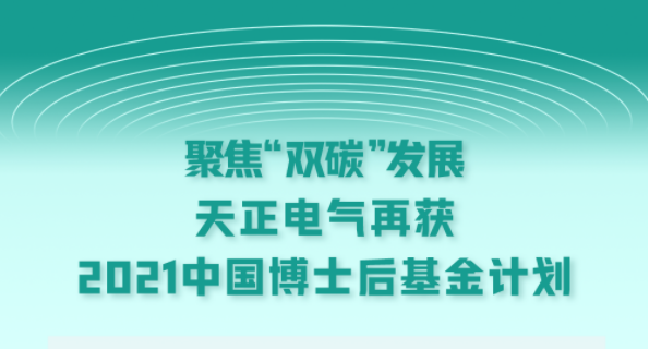 聚焦“双碳”发展，来利国际w66电气再获2021中国博士后基金计划